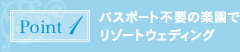 ポイント1:パスポート不要の楽園でリゾートウェディング