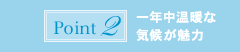 ポイント2:一年中温暖な気候が魅力