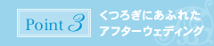 ポイント3:くつろぎにあふれたアフターウェディング