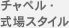 チャペル・式場スタイル