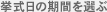 挙式日の期間を選ぶ