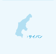 サイパン