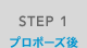 STEP 1 プロポーズ後