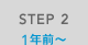STEP 2 1年前～