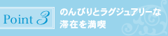 ポイント3:のんびりとラグジュアリーな滞在を満喫