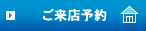 ご来店予約