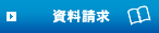 資料請求