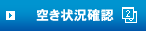 空き状況確認