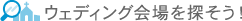 ウェディング会場を探そう！