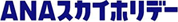 ANAスカイホリデー