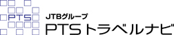 PTS トラベルナビ