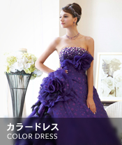 カラードレス
