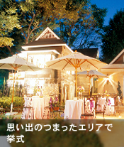 思い出のつまったエリアで挙式