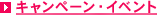 キャンペーン・イベント