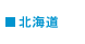 北海道