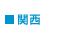 関西