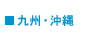 九州