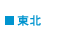 東北