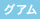 グアム