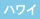 ハワイ