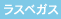 ラスベガス