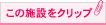 この施設をクリップ