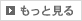 もっと見る