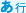 あ行
