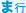 ま行