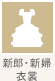 新郎・新婦衣裳