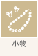 小物