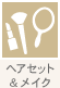ヘアセット&メイク