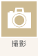 撮影