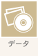 データ