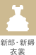 新郎・新婦衣裳