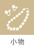 小物