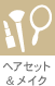 ヘアセット&メイク