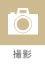 撮影