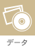データ