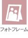 フォトフレーム
