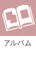 アルバム