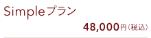 Simpleプラン 48,000円(税込)