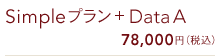 Simpleプラン + Data A 78,000円(税込)