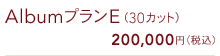 AlbumプランE(30カット) 200,000円(税込)