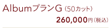 AlbumプランG(50カット) 260,000円(税込)