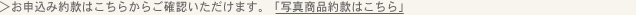 お申込み約款はこちらからご確認いただけます。「写真商品約款はこちら」