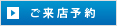 ご来店予約