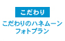 こだわりのハネムーンフォトプラン