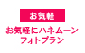 お気軽にハネムーンフォトプラン