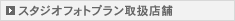 スタジオフォトプラン取扱店舗